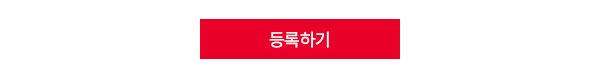 등록하기