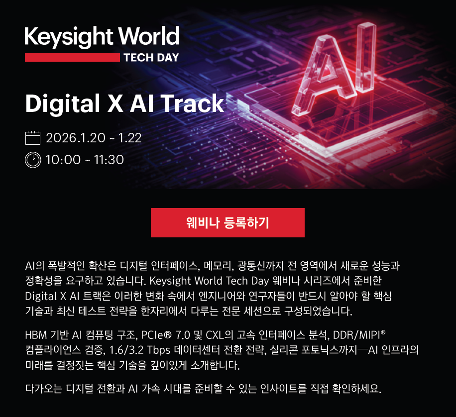 Keysight World Tech Day : Digital X AI 트랙
