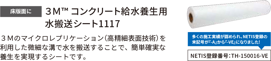 床版面に 3M™ コンクリート給水養生用 水搬送シート1117