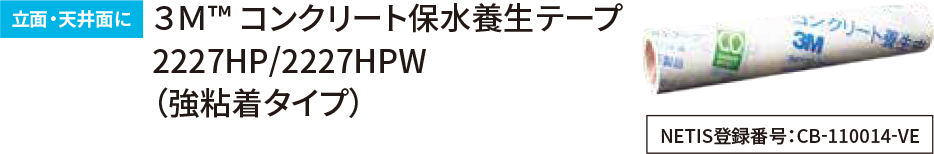立面・天井面に 3M™ コンクリート保水養生テープ 2227HP/2227HPW(強粘着タイプ)